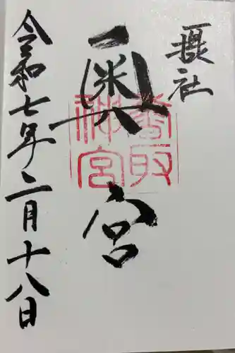 香取神宮奥宮の御朱印