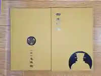 増上寺塔頭 三縁山 宝珠院の御朱印帳