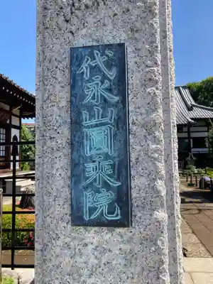 円乗院(東京都)