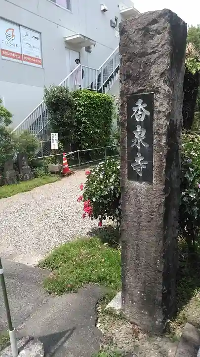 香泉寺(宮崎県)