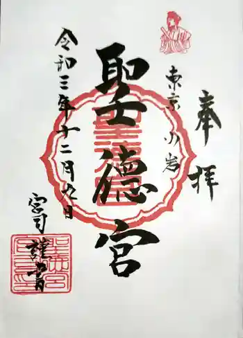 聖徳宮の御朱印 2021年12月