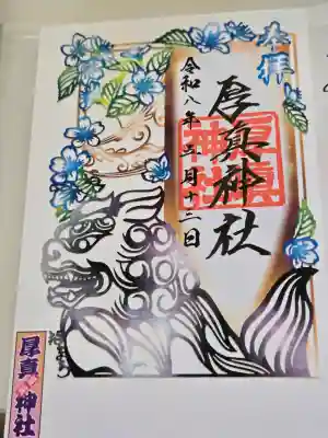 厚真神社の御朱印
