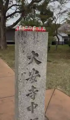 大安寺の{uncategorized: "未分類", other: "その他", undefined: "問題あり", building: "その他建物", grave: "お墓", sacred_gate: "鳥居", guardian: "狛犬", statue: "像", buddha: "仏像", history: "歴史", nature: "自然", garden: "庭園", animal: "動物", pagoda: "塔", temizu: "手水舎", mountain_gate: "山門・神門", sanctuary: "本殿・本堂", subordinate: "末社・摂社", art: "芸術", scenery: "景色", jizo: "地蔵", ema: "絵馬", goshuin: "御朱印", omikuji: "おみくじ", items: "授与品その他", amulet: "お守り", goshuincho: "御朱印帳", eats: "食事", festival: "お祭り", votive_dance: "神楽", shichigosan: "七五三参", wedding: "結婚式", experience: "体験その他", initially: "初詣", around: "周辺", anti_infection: "感染症対策"}