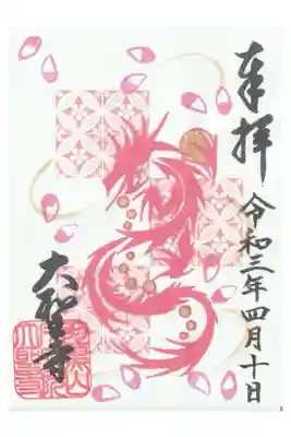 龍のお姿（4月限定）