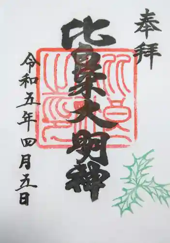 賀茂御祖神社（下鴨神社）の御朱印