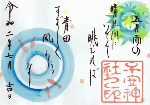 子安神社の御朱印