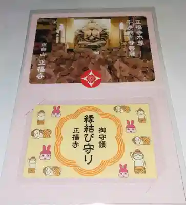 正福寺の授与品その他