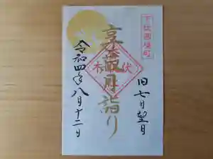 伏木香取神社の御朱印 2022年08月12日(金)〜(2022年08月08日(月) 15時40分07秒投稿)