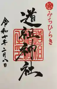 道祖神社（石清尾八幡宮末社）の御朱印