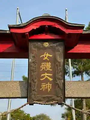 彦糸女體神社(埼玉県)