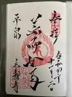 毛越寺の御朱印