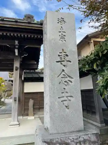 専念寺(神奈川県)