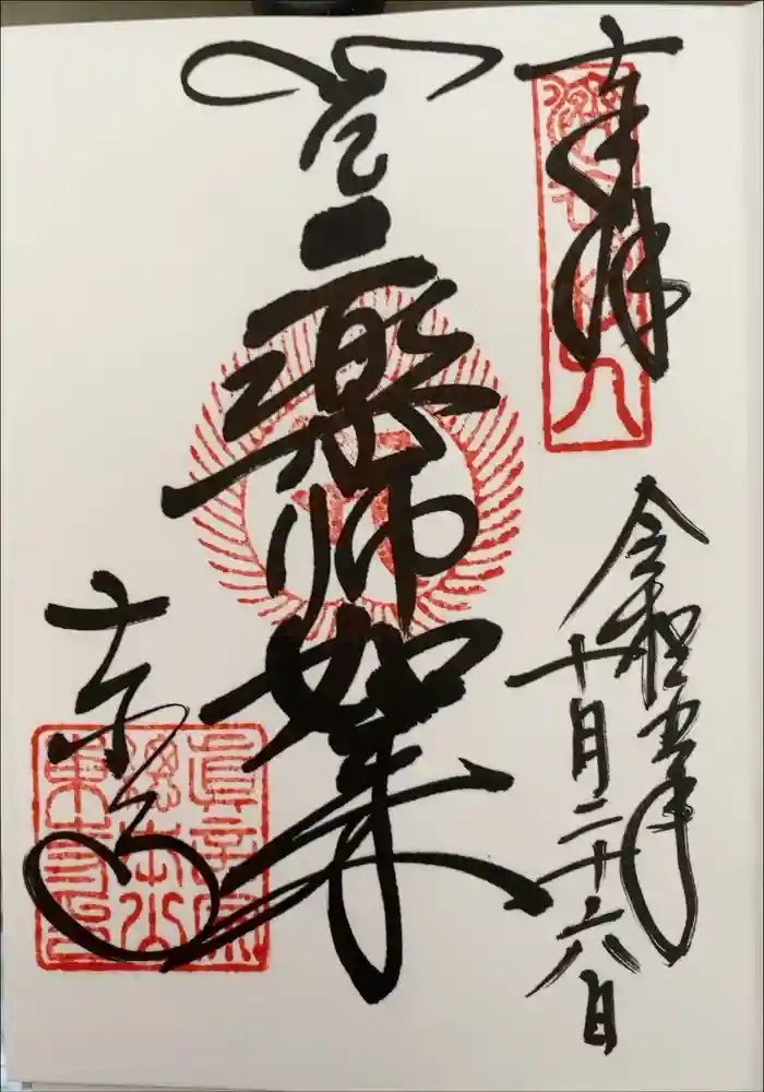 東寺（教王護国寺）の御朱印