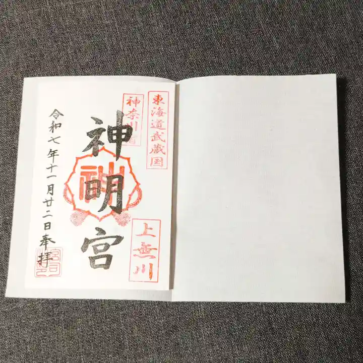 神明宮(神奈川県)