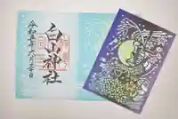 白山神社の御朱印