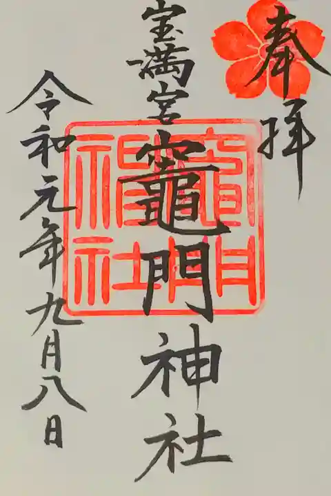 宝満宮竈門神社さん。
御朱印。
福岡県の太宰府市に鎮座されてます。
駐車場もありそこから参道をのぼります。
本殿のとなりの社務所で御朱印頂けます。