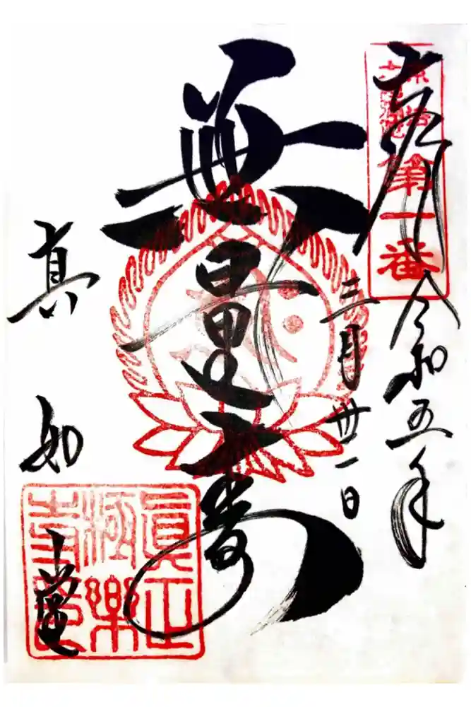 真正極楽寺（真如堂）の御朱印