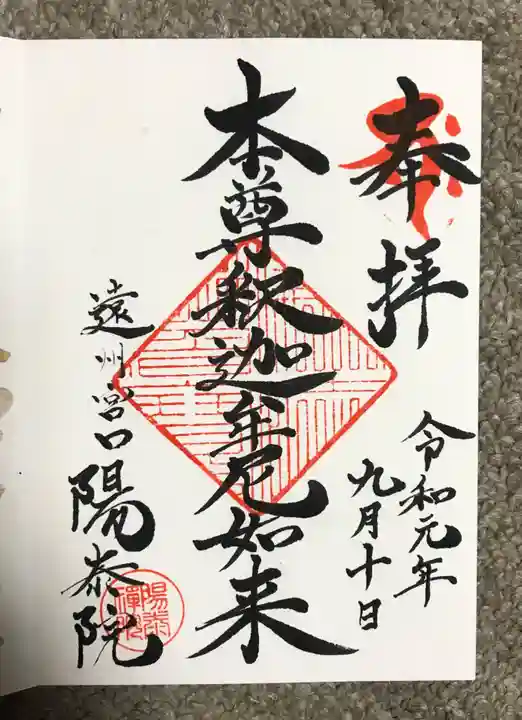 陽泰院の御朱印