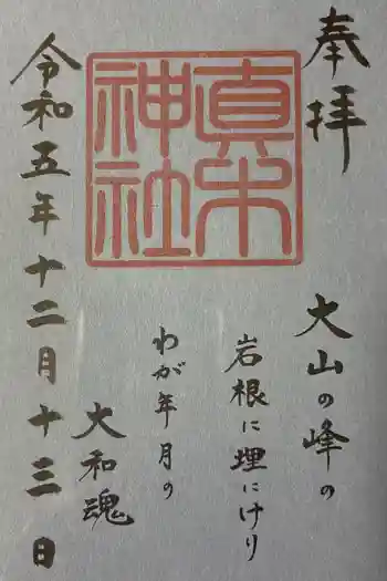 真木神社の御朱印 2023年12月