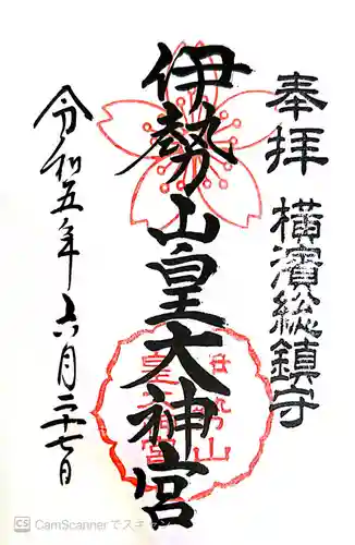 伊勢山皇大神宮(神奈川県)