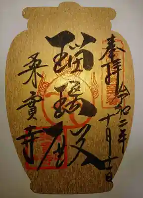 桑実寺の御朱印