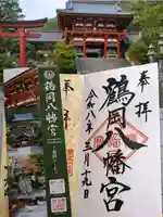 鶴岡八幡宮の御朱印