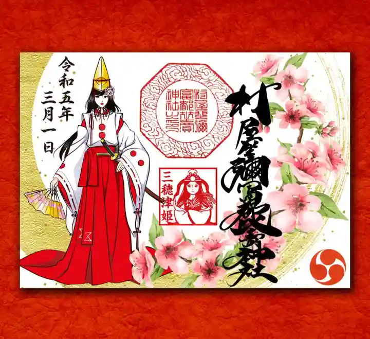 村屋坐弥冨都比売神社の御朱印