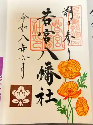 若宮八幡社の御朱印