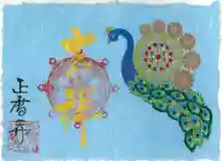 正暦寺の御朱印