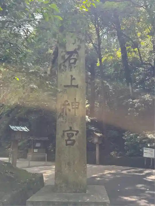 石上神宮(奈良県)