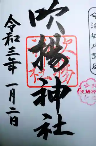 吹揚神社の御朱印