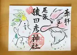 尾張猿田彦神社の御朱印(2020年06月26日(金) 15時16分06秒投稿)