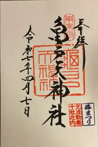 亀戸天神社(東京都)