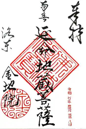 金地院の御朱印 2025年12月