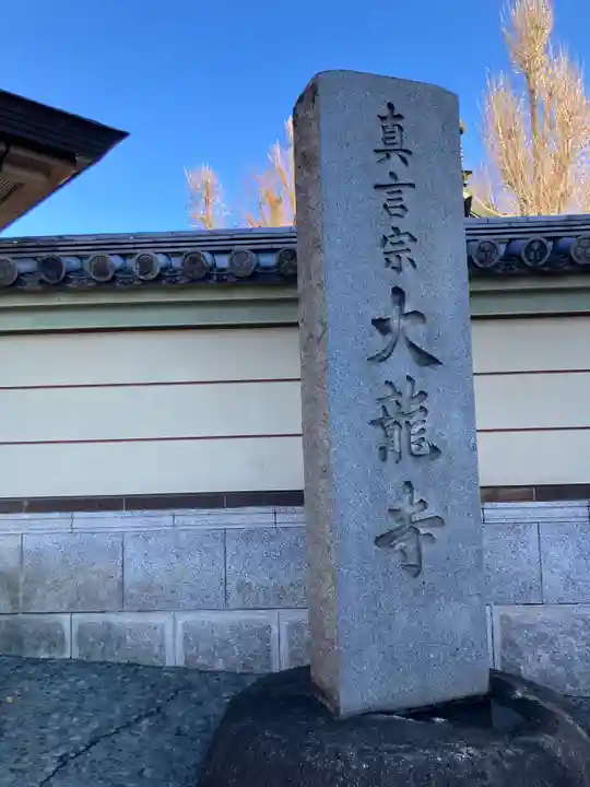 大竜寺(東京都)