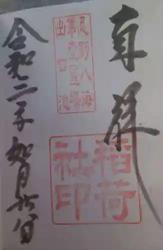 淺間神社（忍野八海）の御朱印