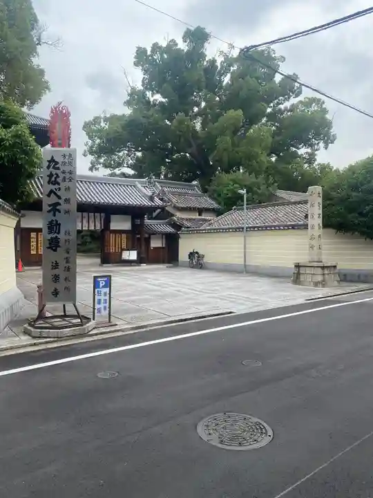 法楽寺(大阪府)
