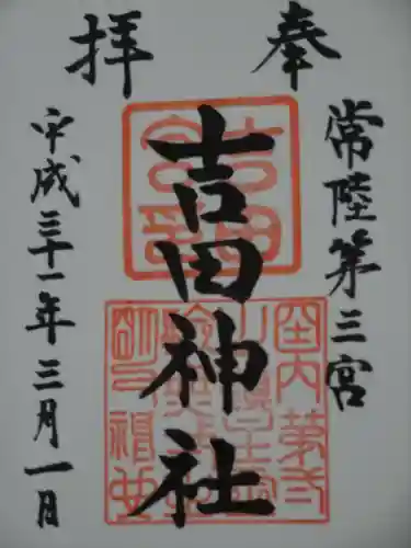常陸第三宮　吉田神社の御朱印