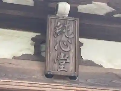 能永寺の{uncategorized: "未分類", other: "その他", undefined: "問題あり", building: "その他建物", grave: "お墓", sacred_gate: "鳥居", guardian: "狛犬", statue: "像", buddha: "仏像", history: "歴史", nature: "自然", garden: "庭園", animal: "動物", pagoda: "塔", temizu: "手水舎", mountain_gate: "山門・神門", sanctuary: "本殿・本堂", subordinate: "末社・摂社", art: "芸術", scenery: "景色", jizo: "地蔵", ema: "絵馬", goshuin: "御朱印", omikuji: "おみくじ", items: "授与品その他", amulet: "お守り", goshuincho: "御朱印帳", eats: "食事", festival: "お祭り", votive_dance: "神楽", shichigosan: "七五三参", wedding: "結婚式", experience: "体験その他", initially: "初詣", around: "周辺", anti_infection: "感染症対策"}