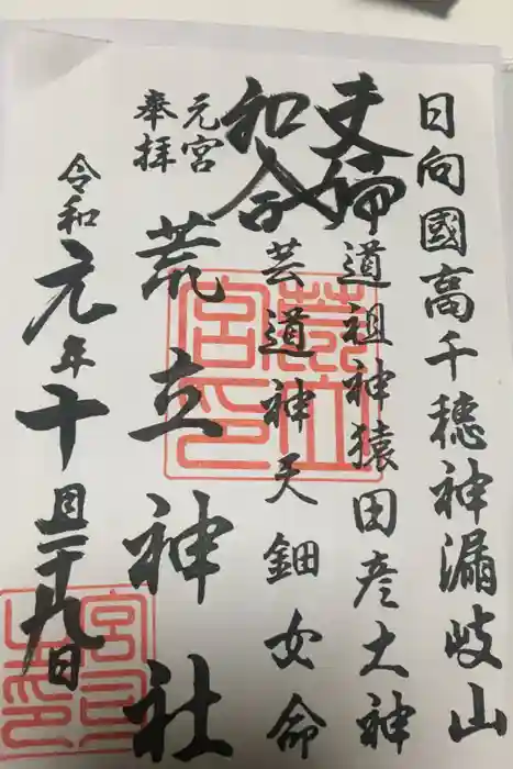 荒立神社の御朱印