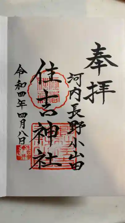 住吉神社の御朱印