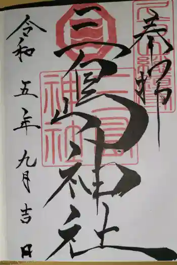 三島神社の御朱印 2023年09月