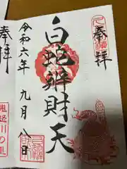 白蛇辨財天(栃木県)