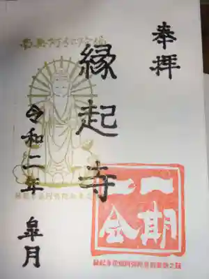 縁起寺 花畑阿弥陀堂の御朱印