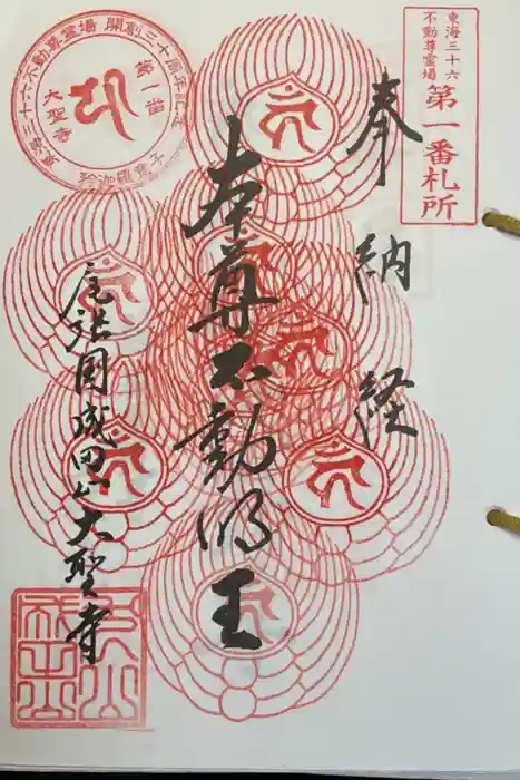 成田山名古屋別院大聖寺(犬山成田山)の御朱印