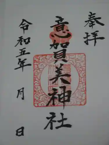 意賀美神社の御朱印