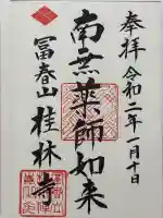 桂林寺の御朱印
