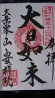 安祥院(下大越観音)の御朱印