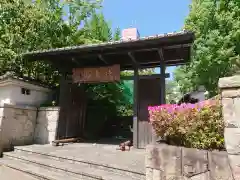 清浄寺(矢場地蔵)の山門