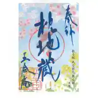 国上寺の御朱印